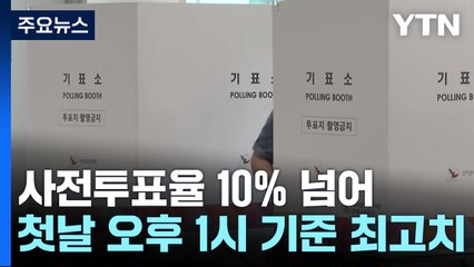 사전투표율 10% 넘어 '역대 최고치'...이 시각 대구 / YTN