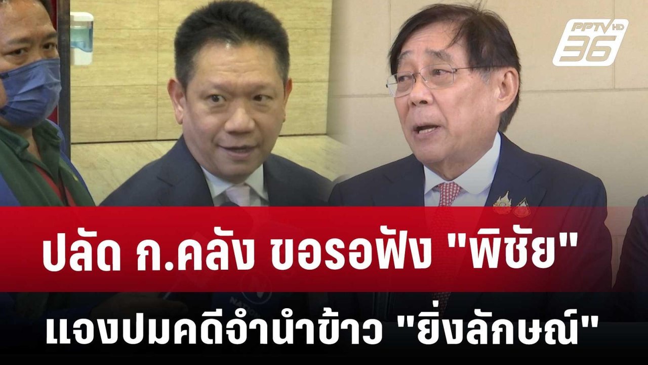 ปลัด ก.คลัง ขอรอฟัง "พิชัย" แจง ปมคดีจำนำข้าว "ยิ่งลักษณ์" | เที่ยงทันข่าว | 29 พ.ค. 68