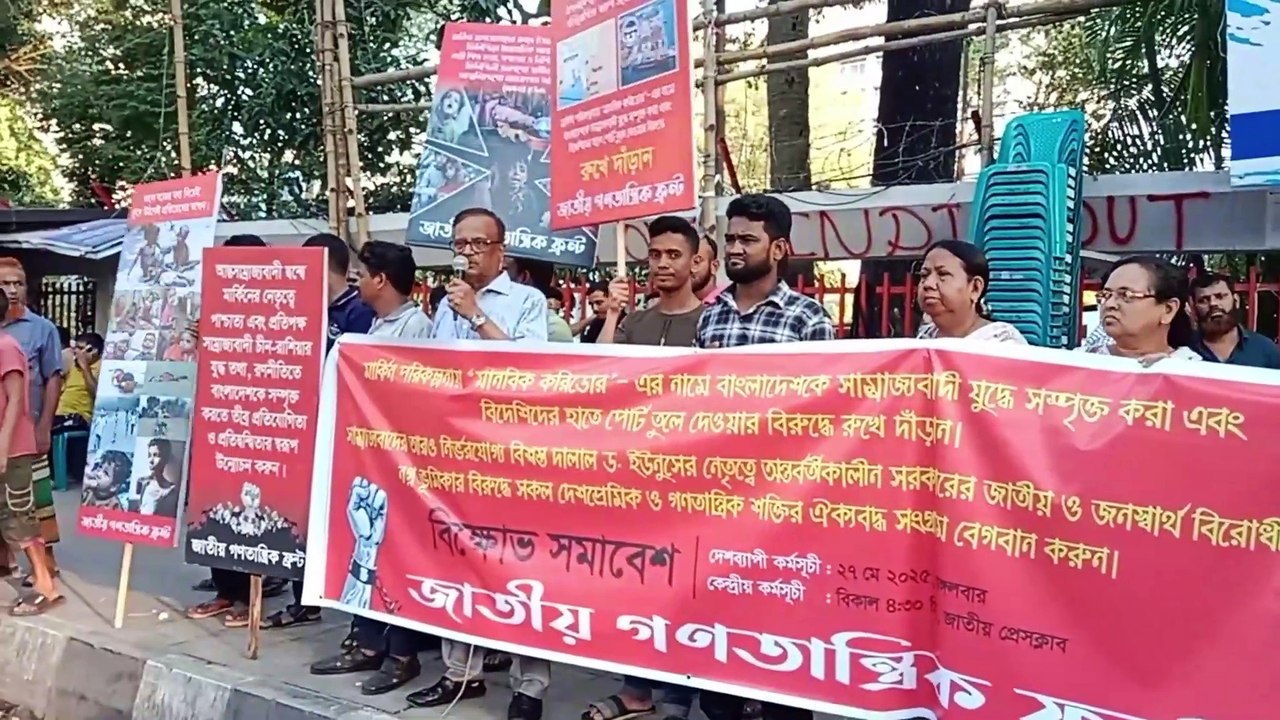 বন্দর ও মানবিক করিডোর নিয়ে জাতীয় গণতান্ত্রিক ফ্রন্ড এর বিক্ষোভ সমাবেশ
