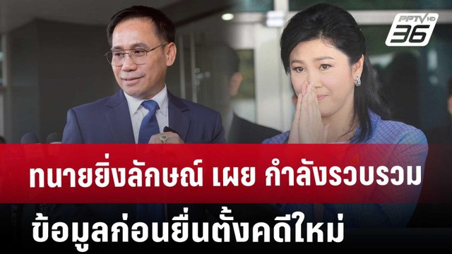 ทนายยิ่งลักษณ์ เผย กำลังรวบรวมข้อมูลก่อนยื่นตั้งคดีใหม่ | เที่ยงทันข่าว | 29 พ.ค. 68