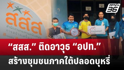 “สสส.” ติดอาวุธ “อปท.” สร้างชุมชนภาคใต้ปลอดบุหรี่ | เที่ยงทันข่าว | 29 พ.ค. 68