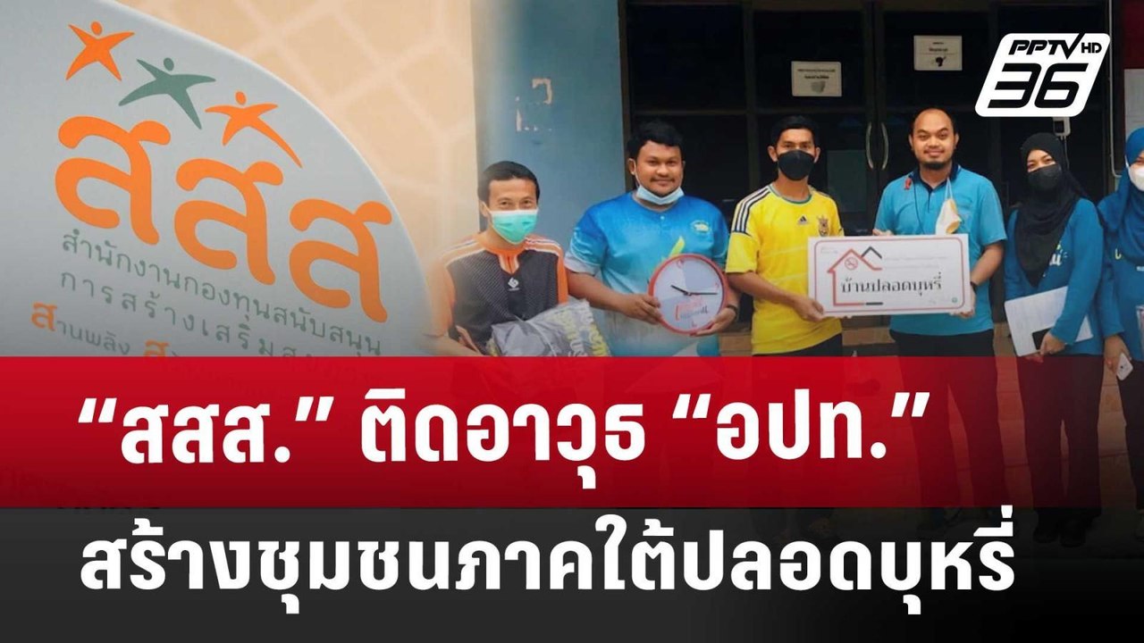 “สสส.” ติดอาวุธ “อปท.” สร้างชุมชนภาคใต้ปลอดบุหรี่ | เที่ยงทันข่าว | 29 พ.ค. 68