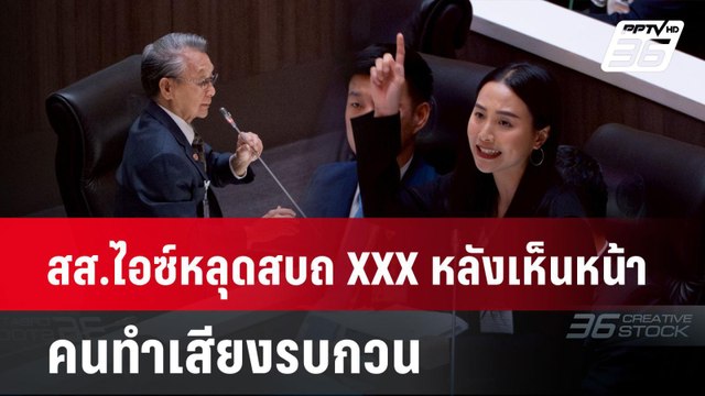 สส.ไอซ์หลุดสบถ XXX หลังเห็นหน้า คนทำเสียงรบกวน| PPTVNews