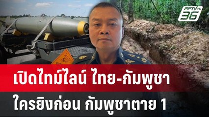 Highlight | เปิดไทม์ไลน์ ไทย-กัมพูชา ใครยิงก่อน กัมพูชาตาย 1 | เข้มข่าวค่ำ | 28 พ.ค. 68