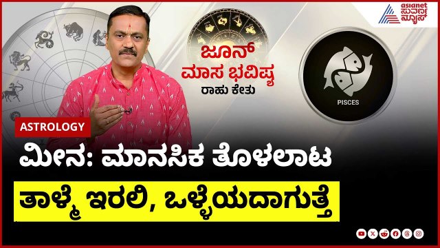 ಮೀನ ರಾಶಿಯವರ ಜೂನ್ ಮಾಸ ಭವಿಷ್ಯ । Pisces June Month Horoscope In Kannada | Dr Harish Kashyap