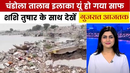 चंडोला में अतिक्रमण हटने के बाद क्या हैं जमीनी हालात? देखें गुजरात आजतक