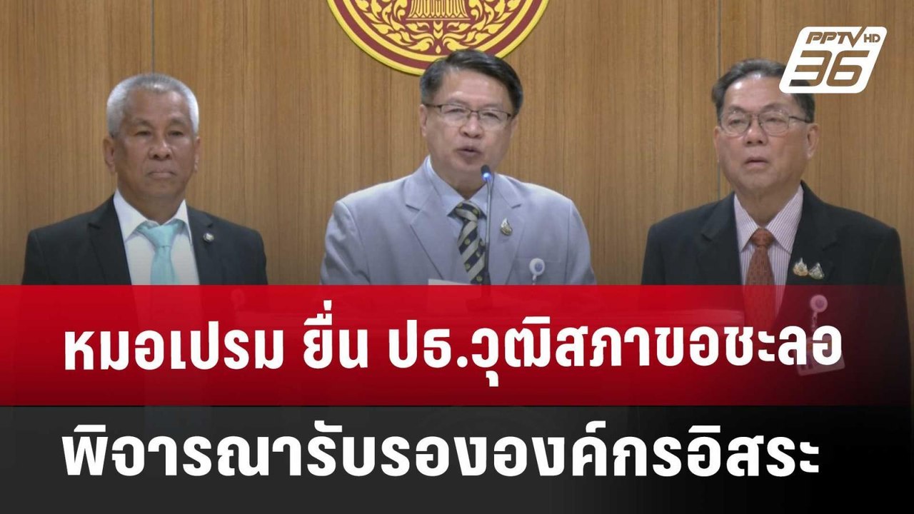 หมอเปรม ยื่น ปธ.วุฒิสภา ขอชะลอพิจารณารับรององค์กรอิสระ | เที่ยงทันข่าว | 29 พ.ค. 68