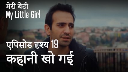 मी लिटिल गर्ल - कहानी खो गई