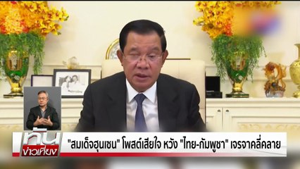 "นายกฯ" เชื่อเจรจาไทย-กัมพูชาได้ข้อยุติ | ทันข่าวเที่ยง |29 พ.ค. 68 | PART 1