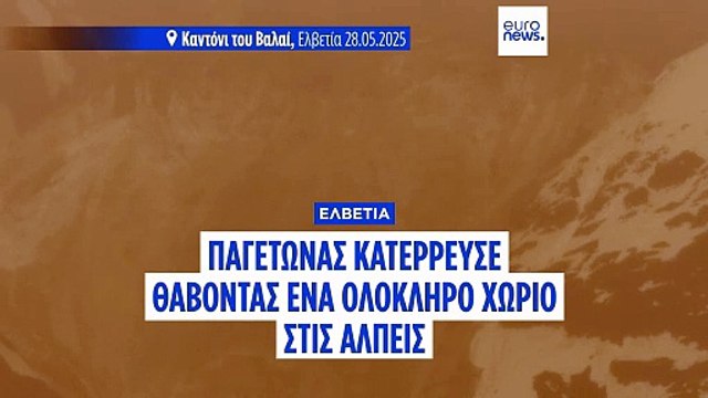 Ελβετία: Παγετώνας κατέρρευσε θάβοντας ένα ολόκληρο χωριό στις Άλπεις