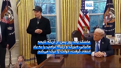 جدایی میلیاردر از رئیس‌جمهوری میلیاردر؛ ماسک دولت ترامپ را ترک می‌کند