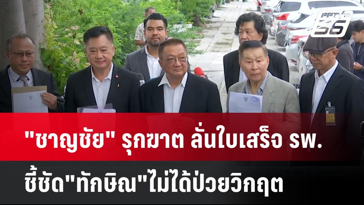 "ชาญชัย" รุกฆาต ลั่นใบเสร็จ รพ.ชี้ชัด"ทักษิณ"ไม...