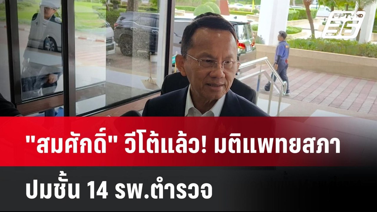 "สมศักดิ์" วีโต้แล้ว! มติแพทยสภา ปมชั้น 14 รพ.ต...