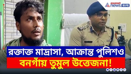 মাদ্রাসায় তুমুল উত্তেজনা! আক্রান্ত পুলিশও, কী ঘটেছে বনগাঁয়? দেখুন
