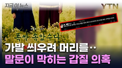 "추운 겨울에 어르신 출연자를..." 넷플릭스 '폭싹 속았수다' 갑질 의혹 [지금이뉴스] / YTN