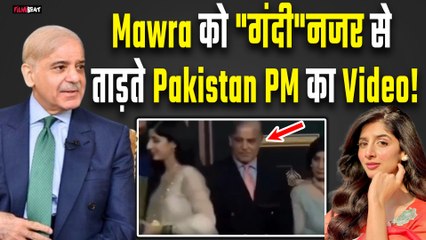 Pakistan PM Shehbaz Sharif का Acress Mawra Hocane को अजीब तरह से घूरते Video Viral!