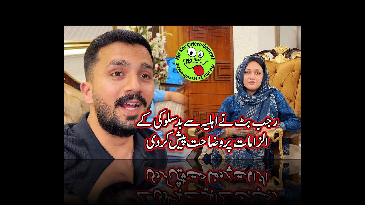 رجب بٹ نے اہلیہ سے بدسلوکی کے الزامات پر وضاحت پیش کر دی