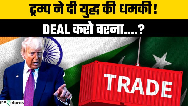 India-US Trade Deal: Trump ने Trdae के दम पर Indo-Pak युद्ध रोका? America का दावा | GoodReturns