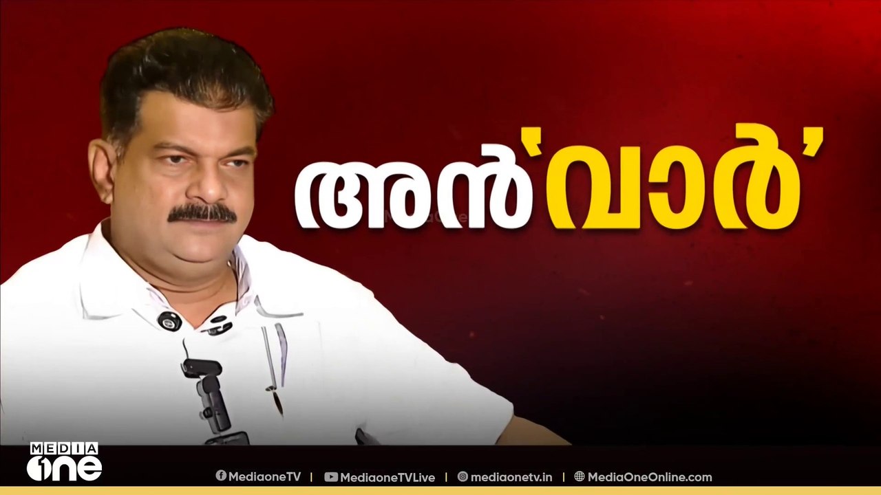 നിലമ്പൂരിൽ പരിഹാരമാകാതെ പി.വി അൻവർ - UDF തർക്കം...