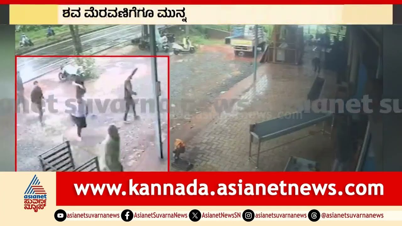 ಮುಸ್ಲಿಂ ಯುವಕರ ದಾಂಧಲೆ ವಿಡಿಯೋ ವೈರಲ್‌ | Mangaluru Abdul Raheem Case | Kannada News | Suvarna News