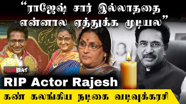 தப்பு பண்ணவே பயப்படுவார் ராஜேஷ்! - Actres Vadivukkarasi about Actor Rajesh | RIP Actor Rajesh