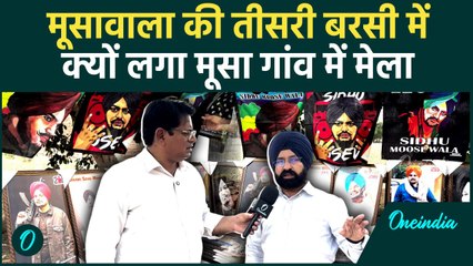 Sidhu Moosewala Death Anniversary: मूसा गांव में फैंस की भीड़, तीसरी बरसी मनाने पहुंचे लोग |वनइंडिया