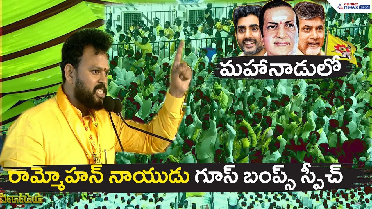 మహానాడులో రామ్మోహన్ నాయుడు గూస్ బంప్స్ స్పీచ్| Asianet News Telugu