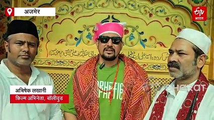 अभिनेता अभिषेक लखानी ने की अजमेर दरगाह में जियारत, मांगी सफलता की दुआ