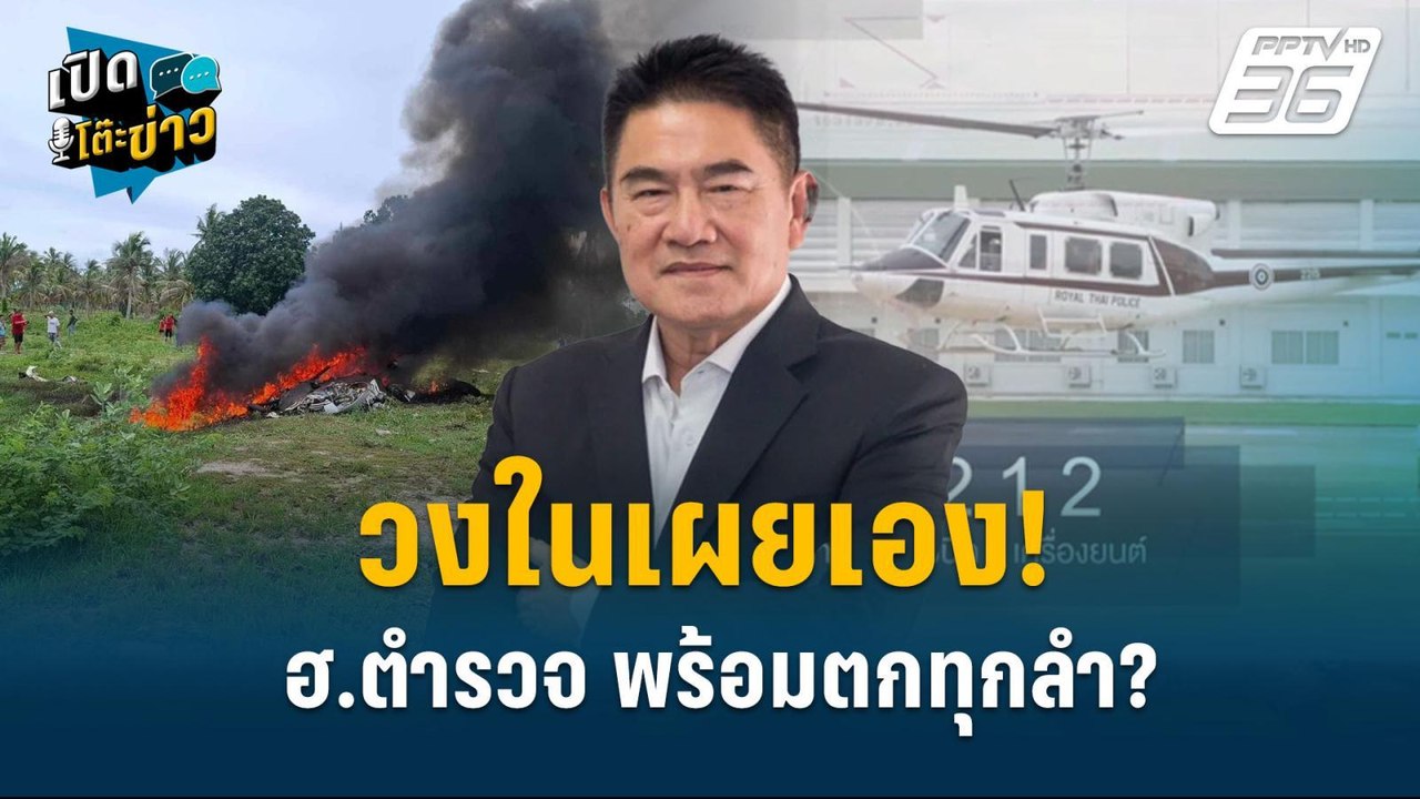 Highlight | เผยคำพูด อดีต ผบ.ตร. ฮ.ตำรวจ ในไทยต...