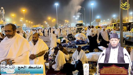 مناسك الحج الحلقة (13) فقه الحج في دقائق 1445ه لفضيلة الشيخ اد محمود الحفناوي الأنصاري