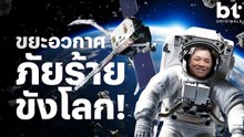 เราจะถูกขังไว้บนโลกด้วยขยะอวกาศ !? | bt Originals
