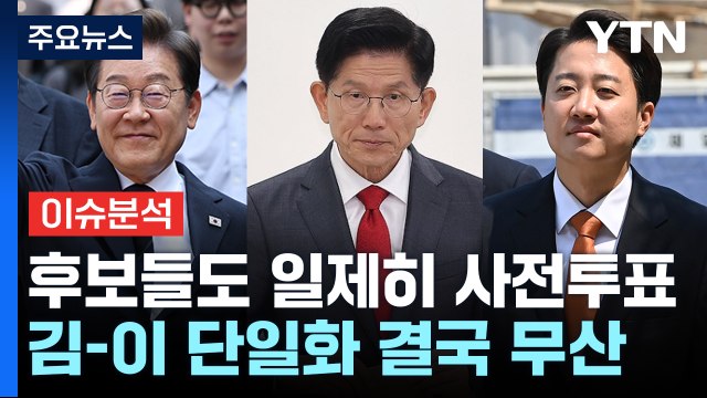 [정치 ON] 후보들도 일제히 사전투표... 이준석과 단일화 결국 무산 / YTN