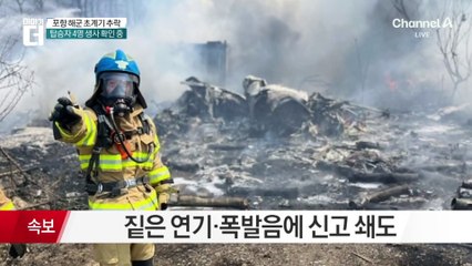 포항서 해군 초계기 추락…“현장에서 시신 2구 수습”