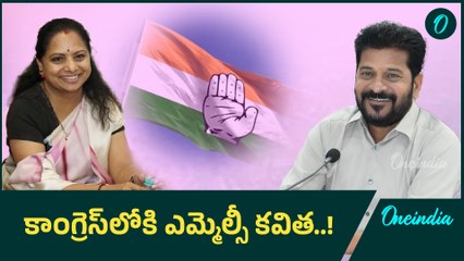 MLC Kavitha: కొత్త పార్టీ పెడతారా.. పార్టీ మారుతారా..! | Oneindia Telugu