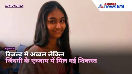 RBSE 10th Result : रिजल्ट में फर्स्ट डिवीजन लेकिन जिंदगी की जेल में फेल हो गई सपना