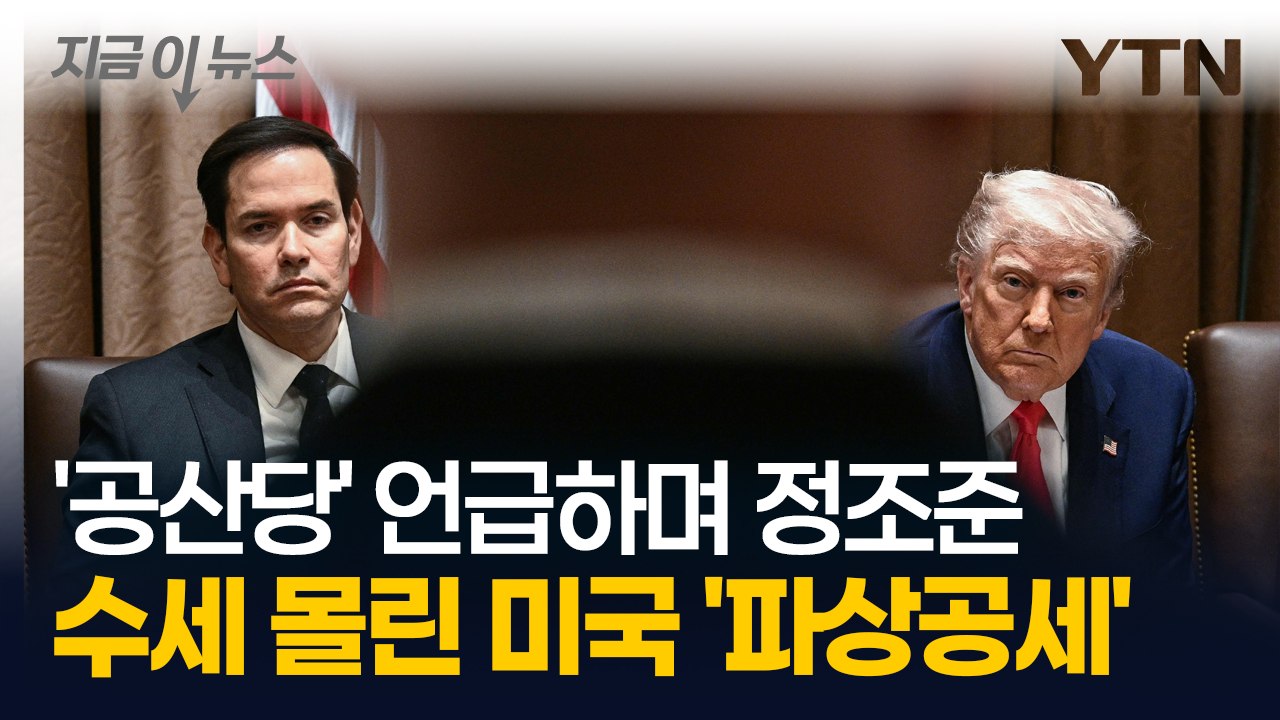 트럼프 극단적 조치에 완전히 봉쇄되는 중국...대체 무슨 일이? [지금이뉴스] / YTN