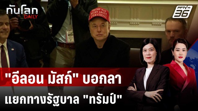 อีลอน มัสก์ บอกลาทำเนียบขาว แยกทางรัฐบาล ทรัมป์ | ทันโลก DAILY | 29 พ.ค. 68