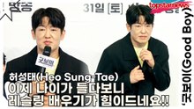 허성태(Heo Sung-Tae), 이제 나이가 들다보니 레슬링 배우기가 힘이드네요!!(‘굿보이’ 제작발표회) [TOP영상]