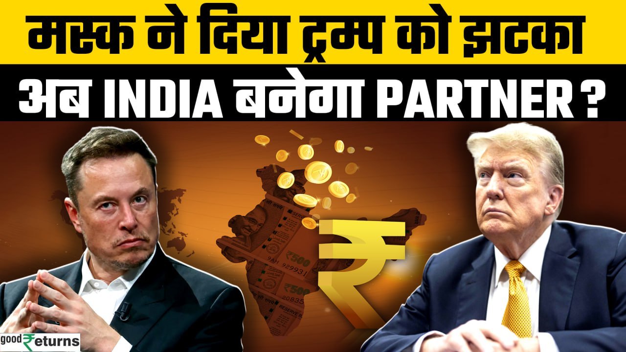Donald Trump's Administration से अलग हुए Elon Musk, अब Musk का फोकस India पर? | GoodReturns