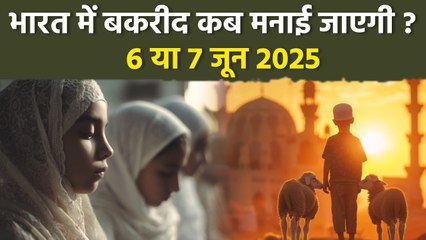 Bakrid 2025 Date In India:भारत में बकरीद कब मनेगी| Eid Ul Adha Celebration | Boldsky