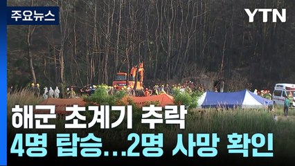 포항서 4명 탑승한 해군 초계기 추락...2명 사망 / YTN