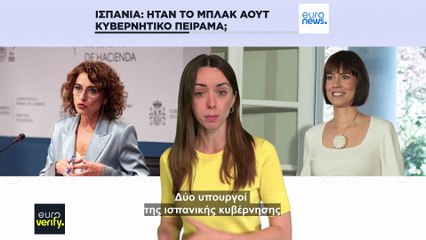 Euroverify: Ήταν το μπλακ άουτ στην Ισπανία κυβερνητικό πείραμα;