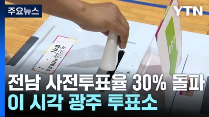 전남 사전투표율 30% 돌파 ...이 시각 광주 투표소 / YTN