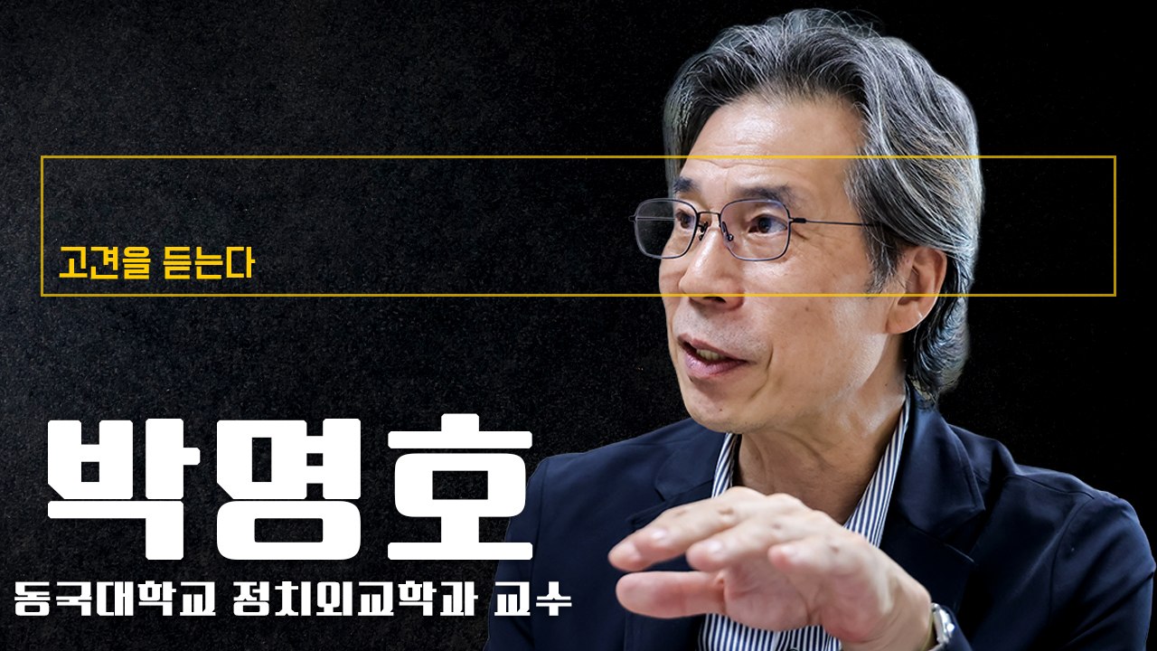 보수, 세대 교체 통해 재구성해야… 이준석·한동훈 이끌 가능성 커 [박명호 동국대학교...