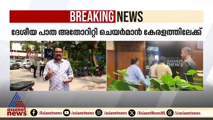 ദേശീയ പാത അതോറിറ്റി ചെയർമാൻ കേരളത്തിലേക്ക് ; കരാറുകാർ ക്രമക്കേട് കാട്ടിയെന്ന് സമ്മതിച്ച് NHAI