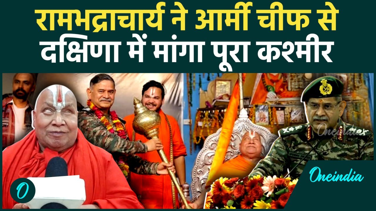 Jagadguru Rambhadracharya ने Army Chief Upendra Dwivedi से गुरु दक्षिणा में मांगा PoK #shorts