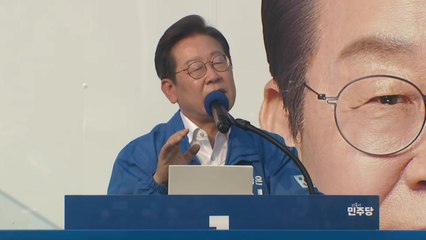 이재명, 서울고속버스터미널 유세…사전투표 독려 / YTN