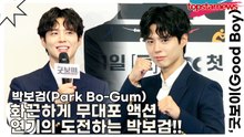 박보검(Park Bo-Gum), 화끈하게 무대포 액션 연기의 도전하는 박보검!! 보검이가 장르다!!(‘굿보이’ 제작발표회) [TOP영상]