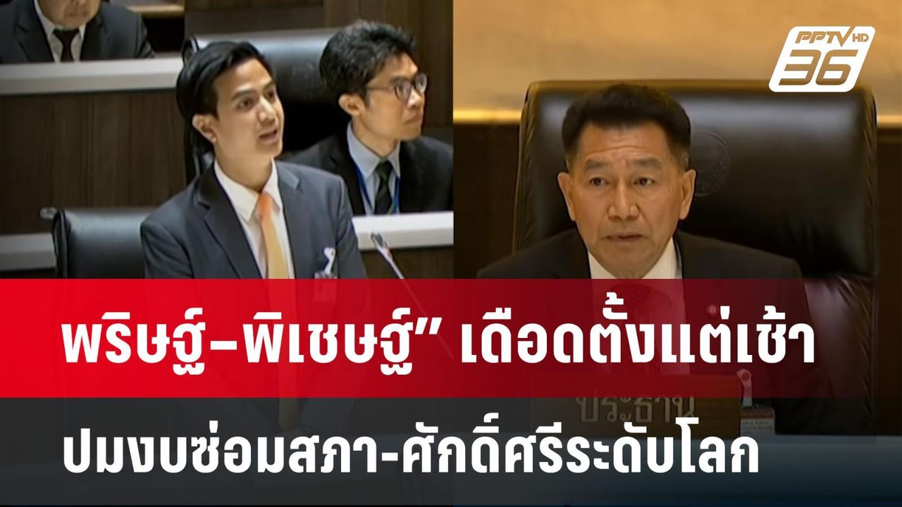 พริษฐ์–พิเชษฐ์” เดือดตั้งแต่เช้า ปมงบซ่อมสภา-ศั...