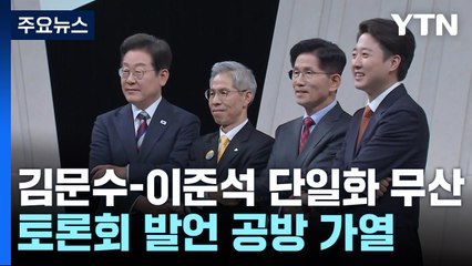 김문수-이준석 단일화 무산...토론회 발언 공방 가열 / YTN